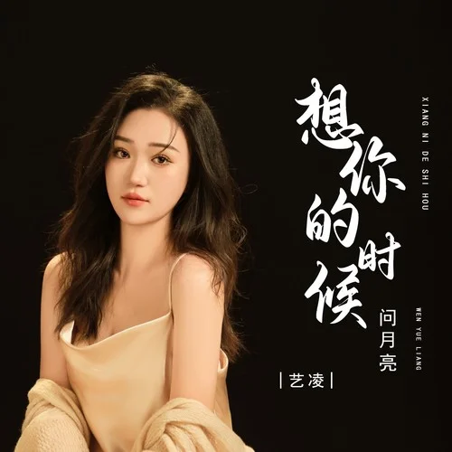 想你的時(shí)候問(wèn)月亮-藝凌