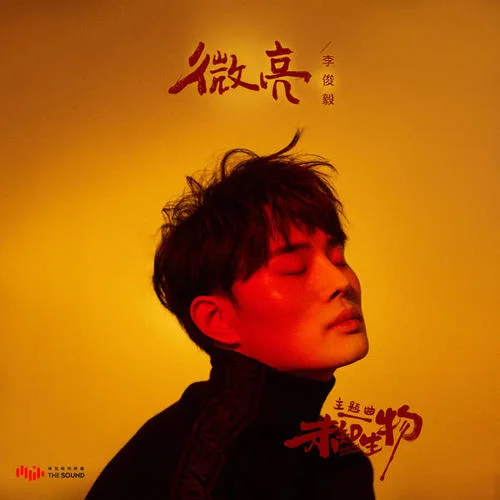 微亮-李俊毅JUNI