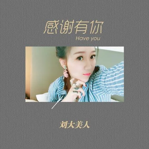 感謝有你(伴奏)-劉大美人