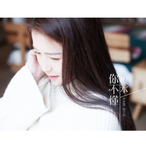 你根本不懂-季彥霖&箱子