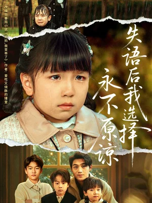 失語后我選擇永不原諒（61集）劉洋＆沙語桐