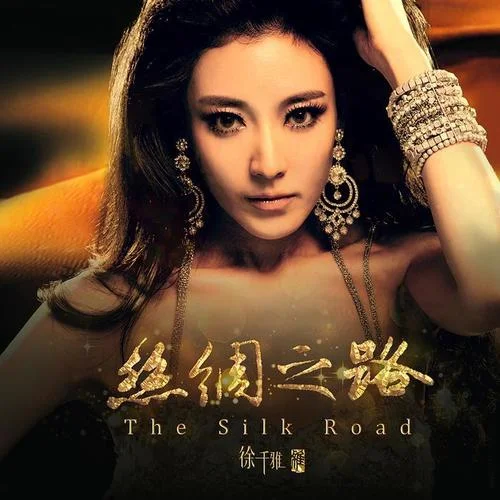 絲綢之路-徐千雅