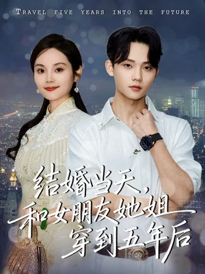 結(jié)婚當(dāng)天，和女朋友她姐穿到五年后（80集）底玲沖＆舒浩