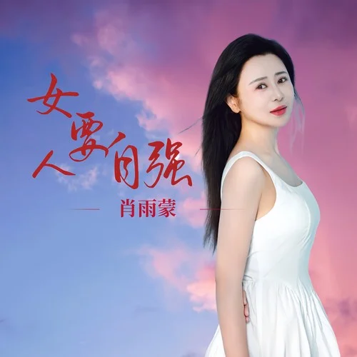 女人要自強-肖雨蒙