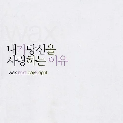 졸려-Wax