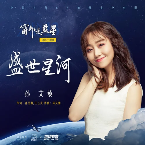 盛世星河 (伴奏)-孫艾藜