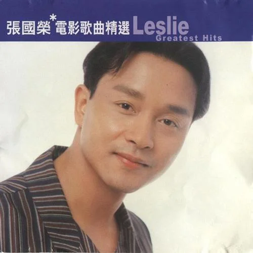 紅顏白發(fā)-張國(guó)榮