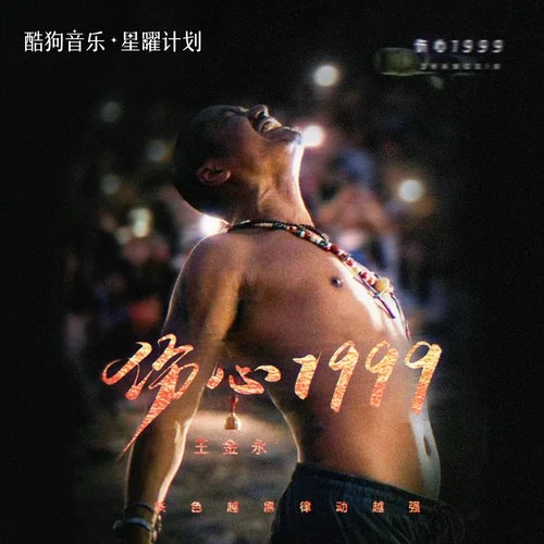 傷心1999 (DJ默涵版)-膚色越黑律動越強(qiáng)（王金永）
