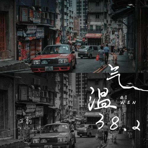 氣溫38.2-萬(wàn)豹