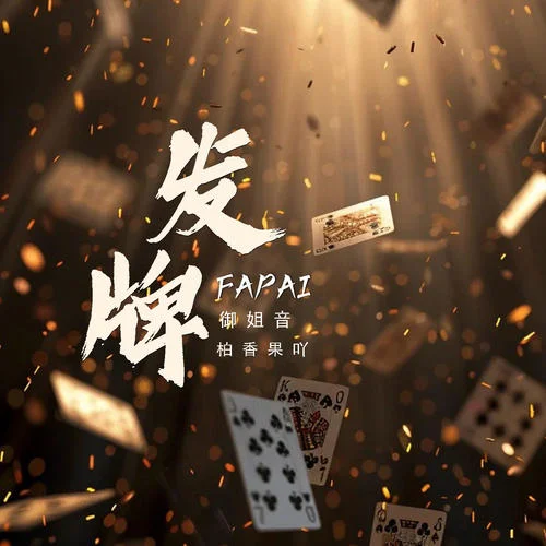 發(fā)牌 (御姐音)-柏香果吖