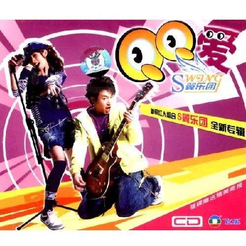 新年好-S翼樂(lè)團(tuán)