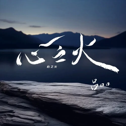 心之火(氛圍版)-呂口口