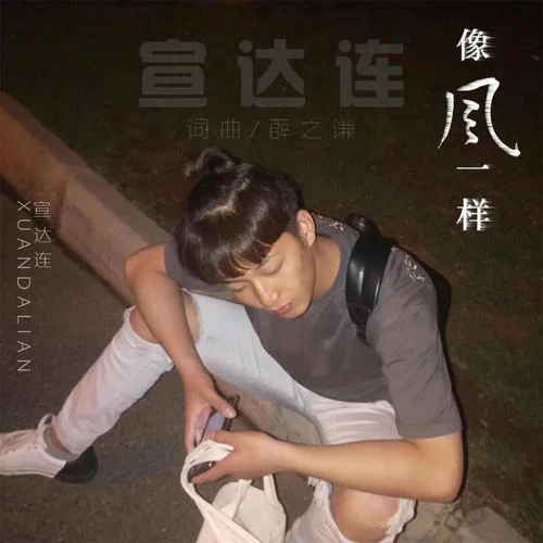 像風(fēng)一樣(伴奏)-宣達(dá)連