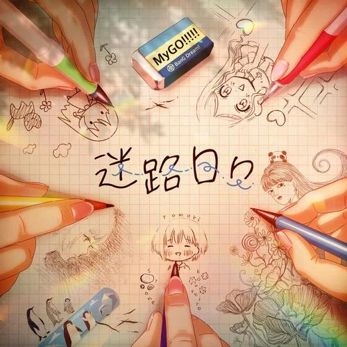 迷路日々-MyGO!!!!!