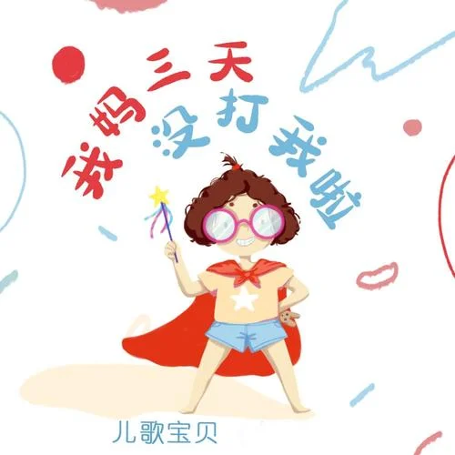 我媽三天沒打我啦-兒歌寶貝
