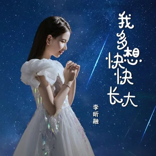我多想快快長大-李昕融