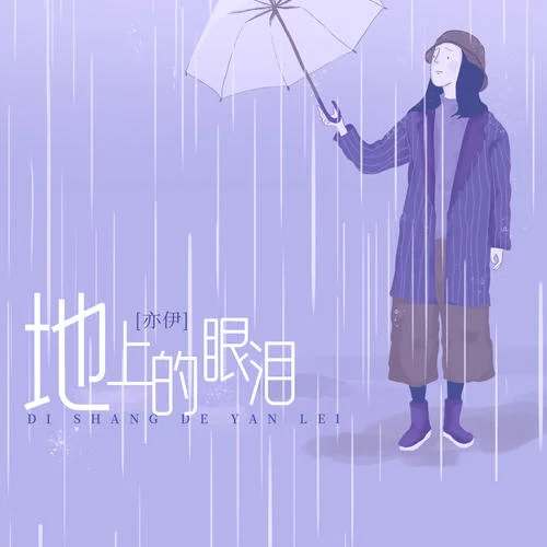 地上的眼淚(和聲伴奏)-亦伊