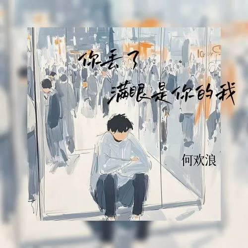你丟了滿眼是你的我-何歡浪