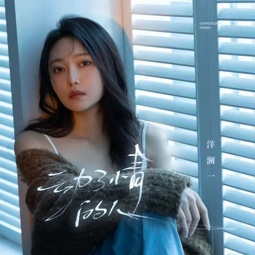 動(dòng)了情的人-洋瀾一