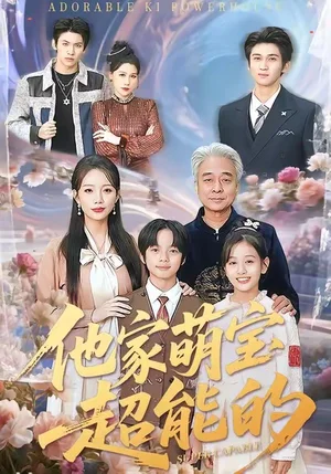 他家萌寶超能的（99集）吳婷