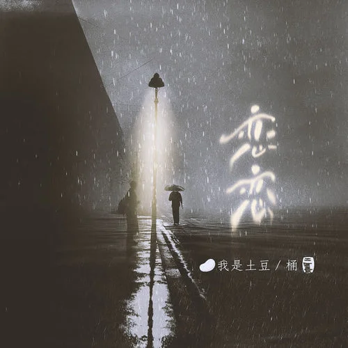 恋恋-我是土豆&岳燃