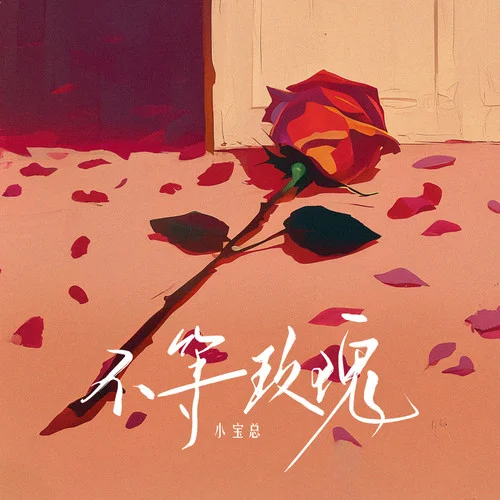 不等玫瑰-小寶總