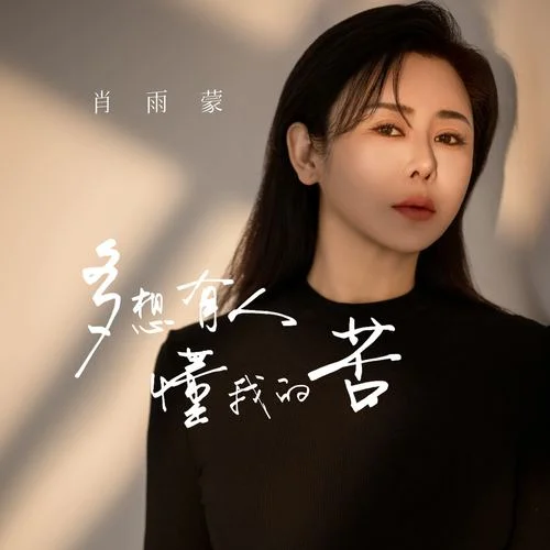 多想有人懂我的苦-肖雨蒙