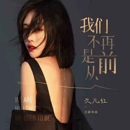 我們不再是從前(DJ偉然版)-久兒紅
