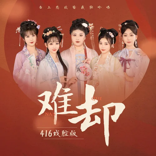 難卻( 416戲腔版)-邊靖婷&小淅兒&葉聰明&可愛晨&ya妖精