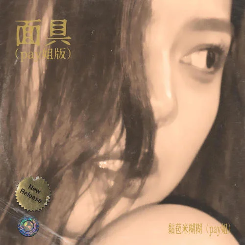 面具(pay姐版)-黏苞米糊糊 (pay姐)