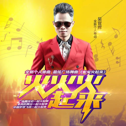 火火火起來-吳官輝