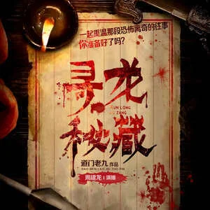 尋龍秘藏005-周建龍