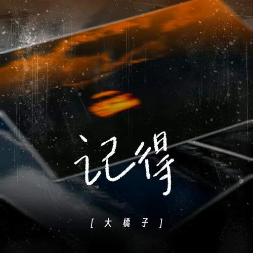 记得-大橘子