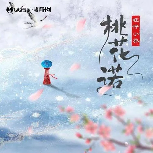 桃花诺-旺仔小乔