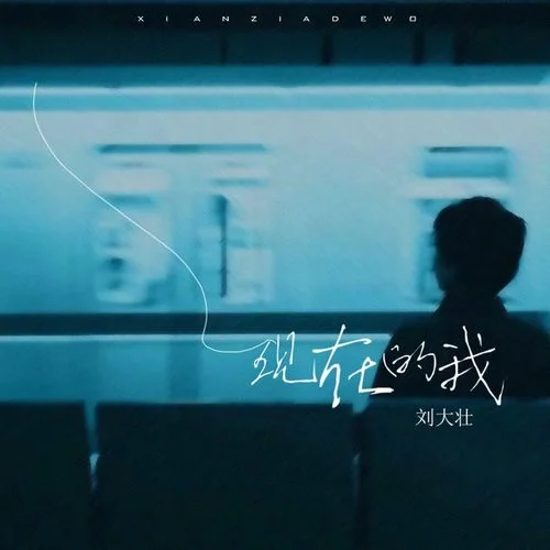 現(xiàn)在的我（還在一個(gè)人過）-劉大壯