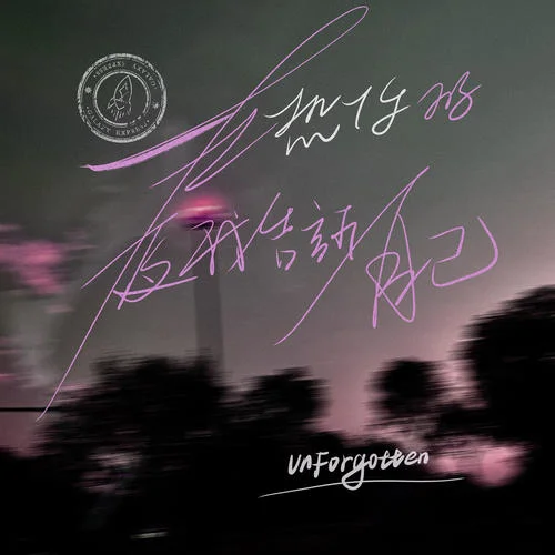 在想你的夜我告诉自己(Unforgotten)-银河快递 (Galaxy Express)