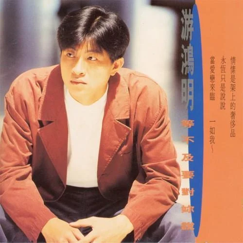 情深緣亦深-游鴻明