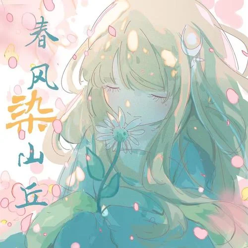 春風(fēng)染山丘-納豆nado