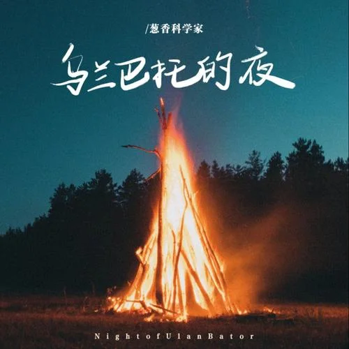 烏蘭巴托的夜·2022-蔥香科學家