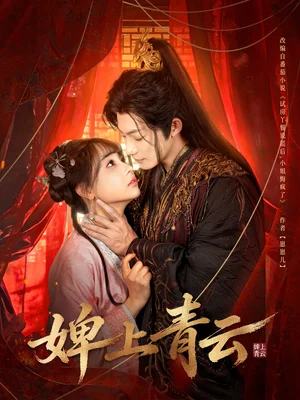 婢上青云（60集）康訊＆李田園 - 短劇資源下載
