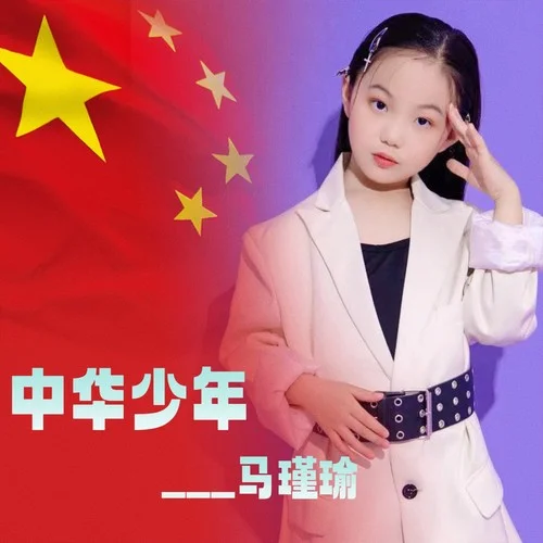 中華少年 (cover: 李玉鉑)-馬瑾瑜