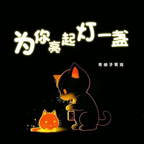 為你亮起燈一盞-老胡子男孩
