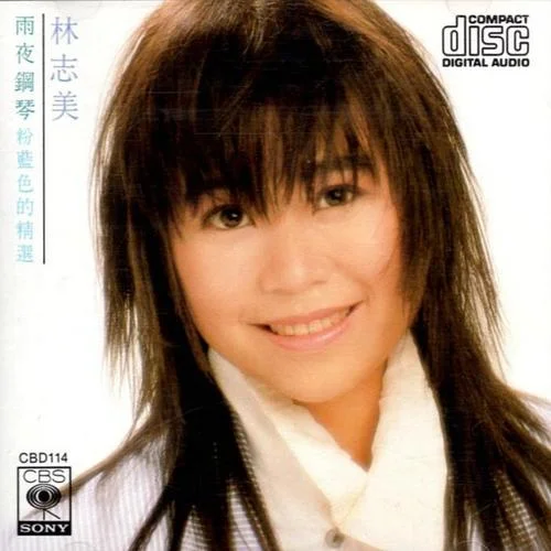 勁之夜-林志美