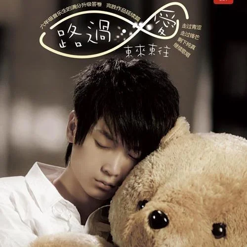 海角七号-东来东往