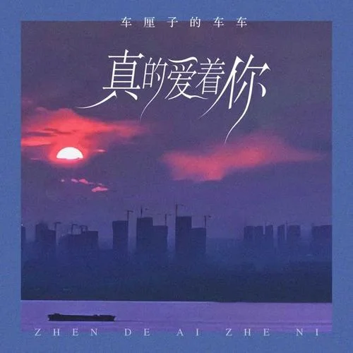 真的爱着你-车厘子的车车