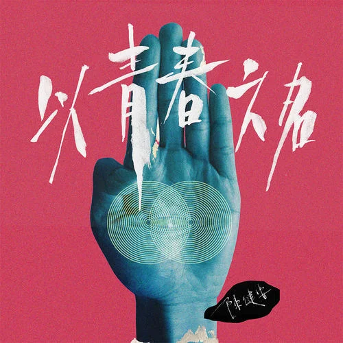 以青春之名-陳健安