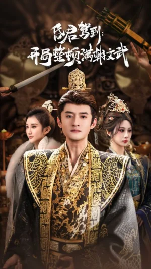 昏君驾到开局整顿满朝文武&帝王觉醒录（70集）高广泽&魏家乐