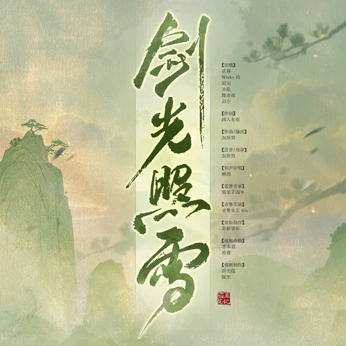 盜墓筆記·劍光照雪-蔡翊昇&Winky詩(shī)&裂天&小墜&陳亦洺&以冬