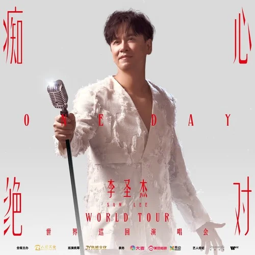 明明就(Live)-李圣杰