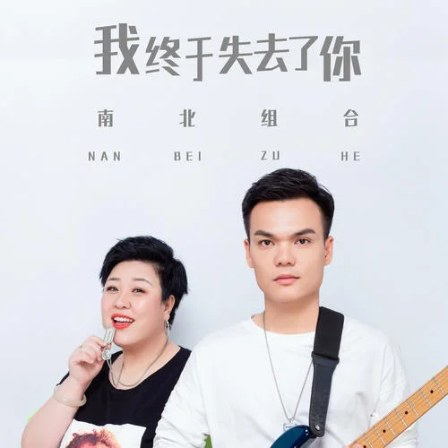 我終于失去了你-南北組合